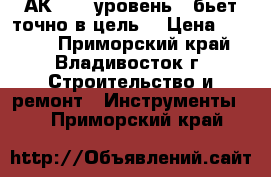 АК-47 ( уровень ) бьет точно в цель. › Цена ­ 7 000 - Приморский край, Владивосток г. Строительство и ремонт » Инструменты   . Приморский край